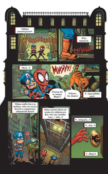 Фиш, Лавнесс, Чабот: Приключения супергероев. Капитан Марвел. Графический роман