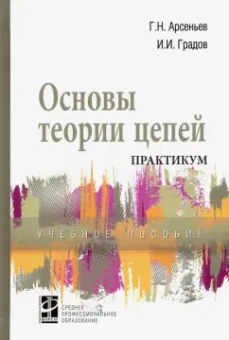 Арсеньев, Градов: Основы теории цепей. Практикум. Учебное пособие