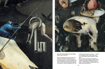 Ольга Морозова: Шедевры Иеронима Босха