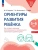Безруких, Филиппова, Верба: Ориентиры развития ребёнка 5-6 лет. Как отследить динамику развития детей. Диагностическое пособие