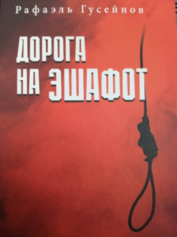 Рафаэль Гусейнов: Дорога на эшафот. Смертная казнь от Средневековья до наших дней