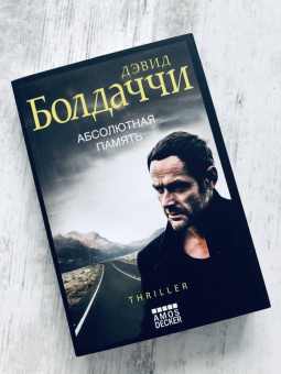 Дэвид Болдаччи: Абсолютная память