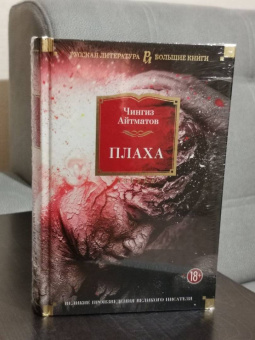Чингиз Айтматов: Плаха. Романы, повести