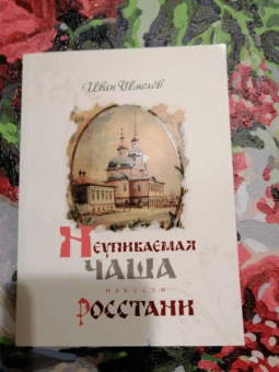 Иван Шмелев: Неупиваемая Чаша. Росстани
