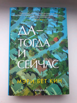 Мэри Кин: Да - тогда и сейчас