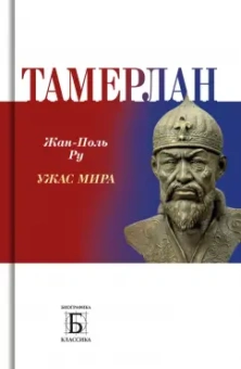 Жан-Поль Ру: Тамерлан.
 Ужас мира