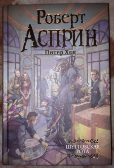 Асприн, Хек: Шуттовская рота