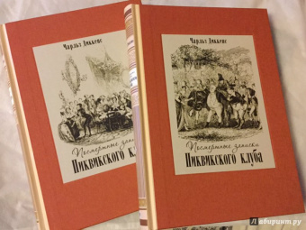 Чарльз Диккенс: Посмертные записки Пиквикского клуба. В двух томах. Том 1