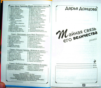 Дарья Донцова: Тайная связь его величества