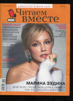 Журнал "Читаем вместе" № 3. Март 2021