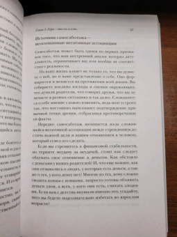 Брианна Уист: От самосаботажа к саморазвитию. Как победить негативные внутренние установки на пути к счастью