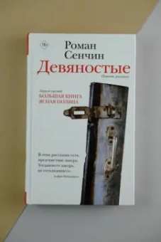 Роман Сенчин: Девяностые