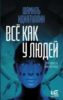 Шамиль Идиатуллин: Всё как у людей. Повести, рассказы