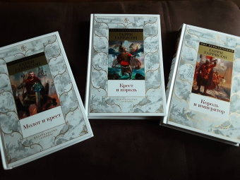 Гарри Гаррисон: Крест и король