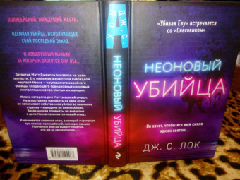 Дж. Лок: Неоновый убийца