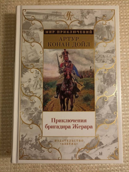 Артур Дойл: Приключения бригадира Жерара