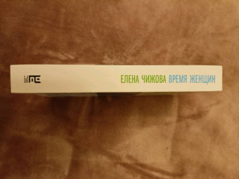 Елена Чижова: Время женщин