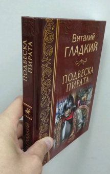 Виталий Гладкий: Подвеска пирата