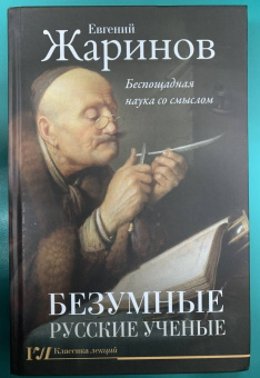 Евгений Жаринов: Безумные русские ученые. Беспощадная наука со смыслом