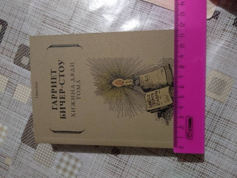 Гарриет Бичер-Стоу: Хижина дяди Тома