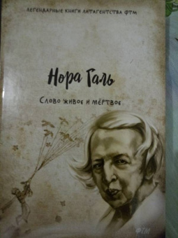 Нора Галь: Слово живое и мёртвое