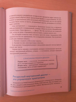 Ирина Медведева: Говори с собой правильно. Как справиться с внутренним критиком и стать увереннее