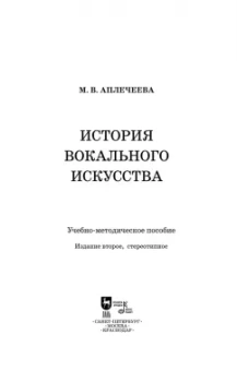 Мария Аплечеева: История вокального искусства. Учебно-методическое пособие