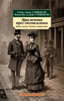 Стивенсон, Стивенсон: Приключения трех джентльменов. Новые сказки «Тысячи и одной ночи»