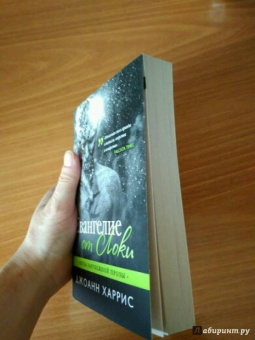 Джоанн Харрис: Евангелие от Локи