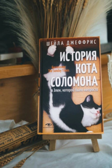 Шейла Джеффрис: История кота Соломона и Элен, которой было непросто