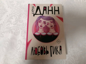 Кэтрин Данн: Любовь гика