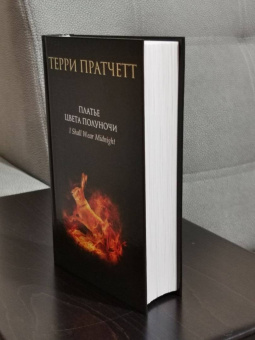 Терри Пратчетт: Платье цвета полуночи