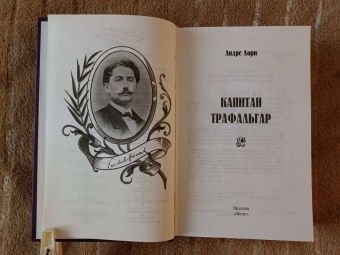 Андре Лори: Капитан Трафальгар