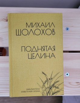 Михаил Шолохов: Поднятая целина