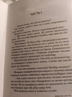 Камилла Лэкберг: Золотая клетка