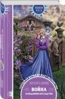 Маргарита Блинова: Война за ведьмино наследство