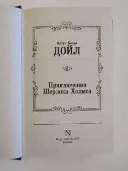 Адриан Дойл: Приключения Шерлока Холмса