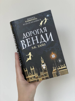 Э. Уайз: Дорогая Венди