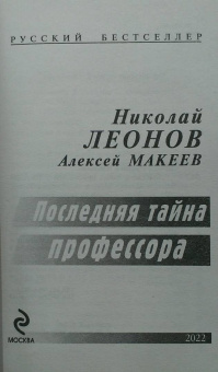 Леонов, Макеев: Последняя тайна профессора