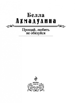 Белла Ахмадулина: Прощай, любить не обязуйся