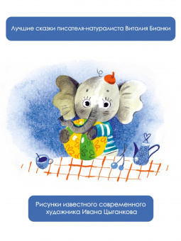 Виталий Бианки: Чей нос лучше? Сказки