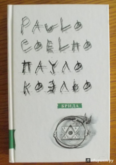 Пауло Коэльо: Брида