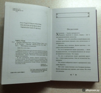 Оскар Уайльд: Портрет Дориана Грея