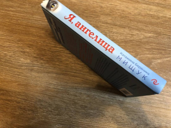 Катажина Мищук: Я, ангелица