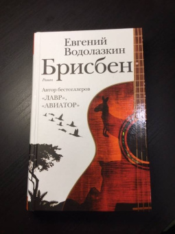 Евгений Водолазкин: Брисбен