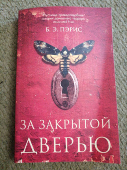 Б. Пэрис: За закрытой дверью