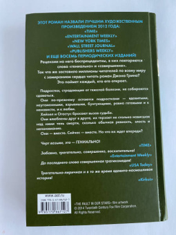 Джон Грин: Виноваты звезды