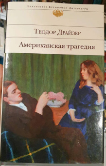Теодор Драйзер: Американская трагедия