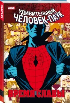 Дэн Слотт: Человек-паук. Время славы. Том 1