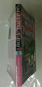 Нора Робертс: Драма по-королевски